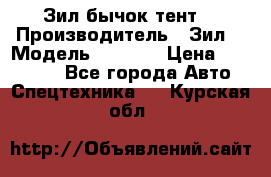 Зил бычок тент  › Производитель ­ Зил  › Модель ­ 5 301 › Цена ­ 160 000 - Все города Авто » Спецтехника   . Курская обл.